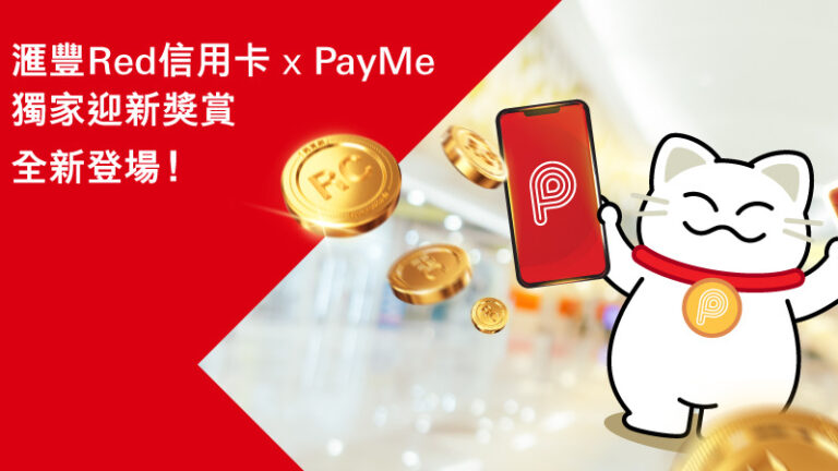 著數優惠｜滙豐Red卡罕推迎新獎賞　增值PayMe回贈加碼至4% - 香港經濟日報 - TOPick - 新聞 - shareandstocks.com